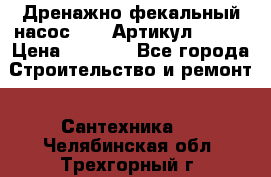 Дренажно-фекальный насос alba Артикул V180F › Цена ­ 5 800 - Все города Строительство и ремонт » Сантехника   . Челябинская обл.,Трехгорный г.